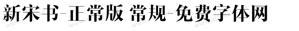 新宋书-正常版 常规字体转换